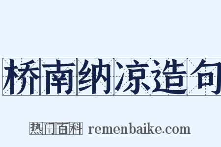 桥南纳凉造句是什么意思的图片
